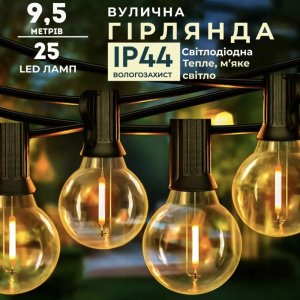 Гірлянда ретро вулична 25 LED ламп, 9,5 м (від мережі)